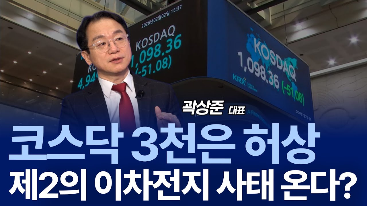 금,은,비트코인까지 폭락...레버리지 청산 사태, 케빈 워시 이후 증시 이렇게 바뀐다 / 곽상준 대표