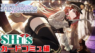 【シャニマス】シーズのコミュを時系列順に視聴！カードコミュ『YOU＆I』『This way』『なけなしホリデー』『OBLIVION』見るぞ！