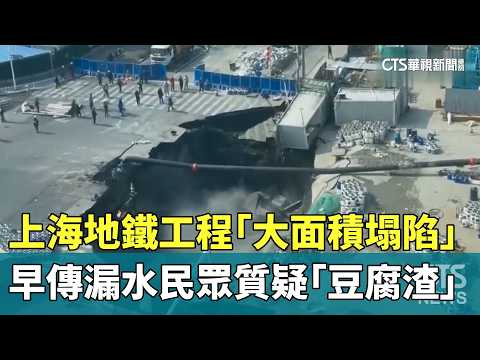 上海地鐵工程「大面積塌陷」！　早傳漏水民眾質疑「豆腐渣」