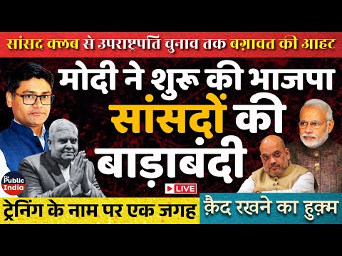 Cracks in BJP in Constitution Club & VP Polls: Modi Asks MPs to be Kept Cordoned | LIVE