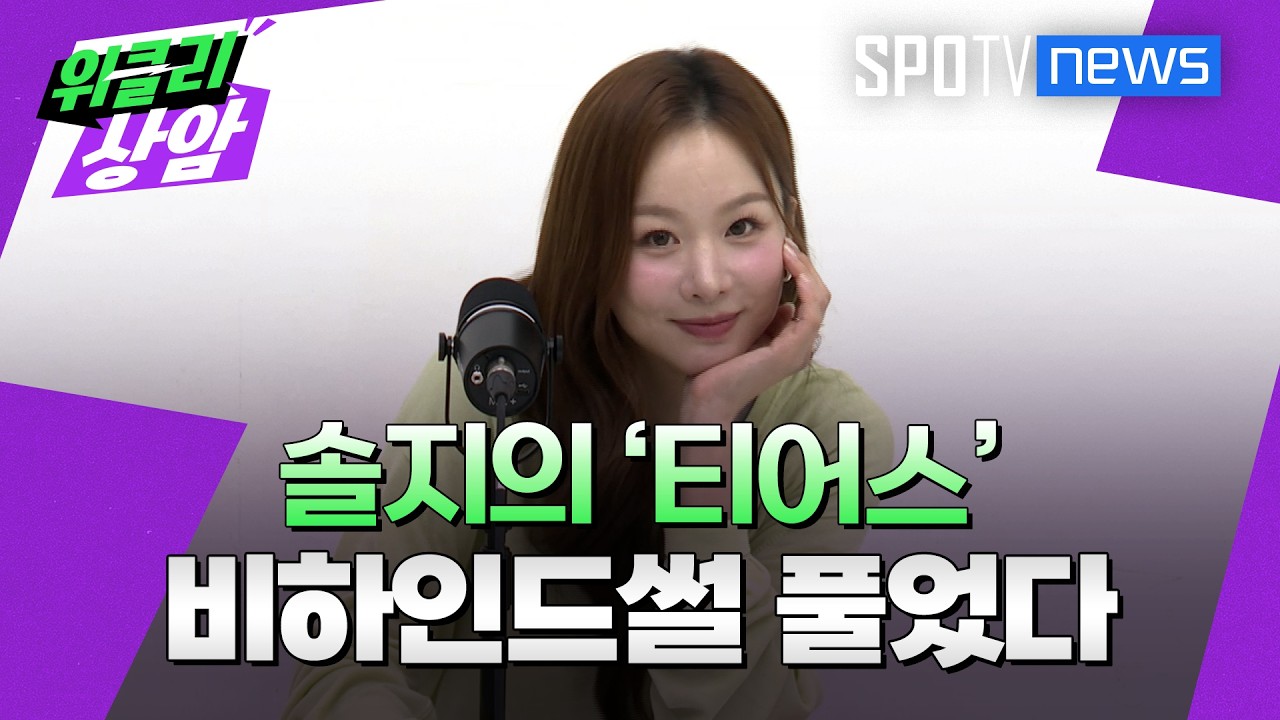 솔지, 조회수 터진 '티어스' 비하인드썰 풀었다│위클리상암 (26.09.21)