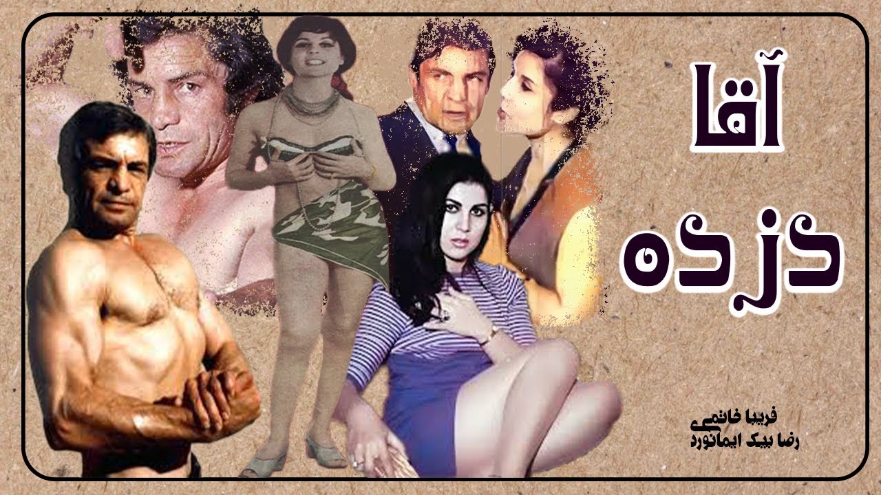 فیلم آقا دزده مهیج و بدون سانسور - با بازی رضا بیک ایمانوردی