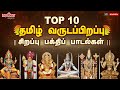 Top 10 Bakthi Spl Songs Top 10 பக்தி சிறப்பு பாடல்கள் தம