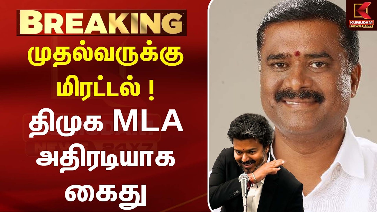 முதல்வருக்கு மிரட்டல்? விளாத்திகுளம் DMK MLA கைது! |G. V. Markandayan | MK Stalin |CM Vijay | TVK முதல்வருக்கு மிரட்டல்? விளாத்திகுளம் DMK MLA கைது! |G. V. Markandayan | MK Stalin |CM Vijay | TVK