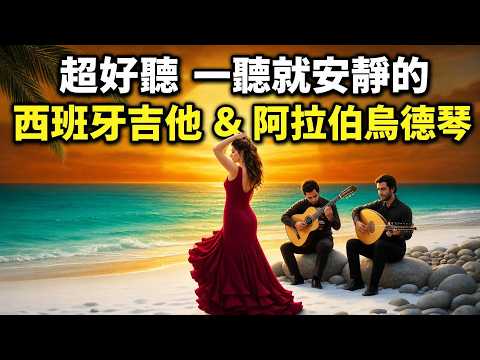 🍷 2026一聽就安靜的音樂｜西班牙吉他 ＆ 阿拉伯烏德琴的優雅交響 ✨｜居家放鬆・微醺・質感空間專屬BGM 🛋️｜#高級Lounge #西班牙吉他 #阿拉伯烏德琴 #空間音樂 #放鬆BGM #純音樂