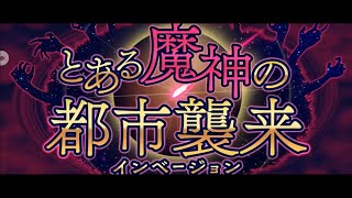 #127【RPG】 動かぬ亀の「とある魔術の禁書目録 幻想収束(IF)」(とある魔神の都市襲来)実況動画