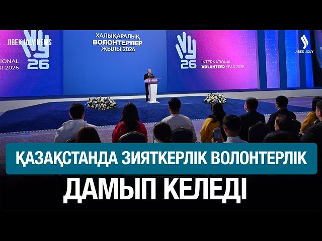 Халықаралық волонтерлер жылы
