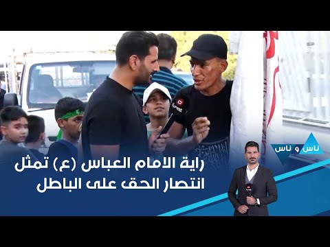 شاهد بالفيديو.. راية الامام العباس (ع) تمثل انتصار الحق على الباطل