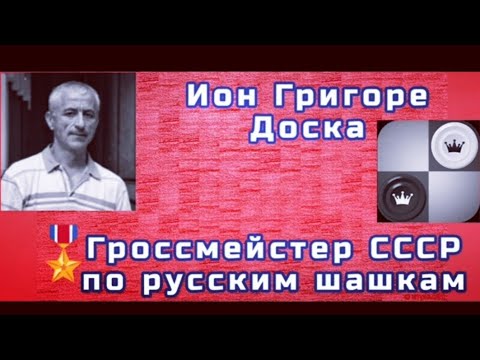 Доска Ио́н Григо́ре. Гроссмейстер СССР по русским шашкам.
