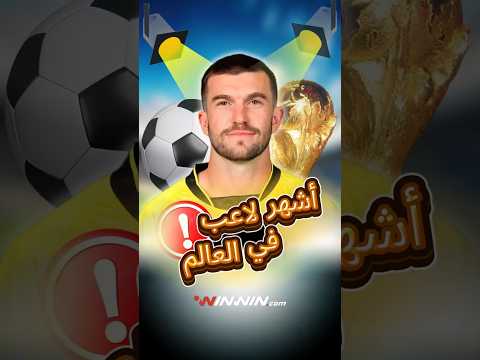 بسبب مزحة أصبح أشهر لاعب في العالم.. قصة اللاعب تيم باين 