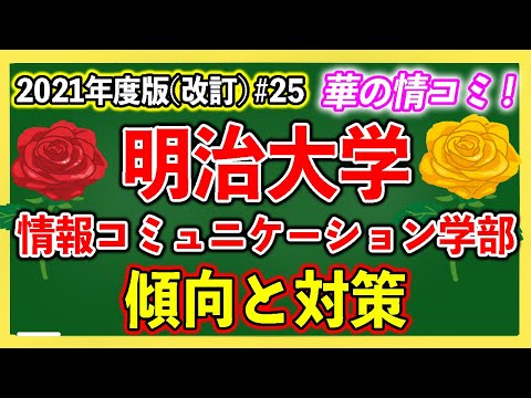 現代経済学科 明治大学情報コミュニケーション学部の傾向と対策を徹底解説！＃25【ゆっくり大学受験】