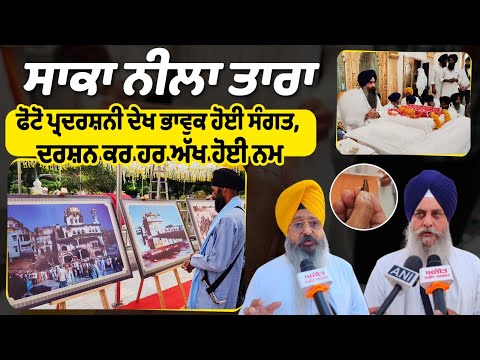 ਸਾਕਾ ਨੀਲਾ ਤਾਰਾ: ਫੋਟੋ ਪ੍ਰਦਰਸ਼ਨੀ ਦੇਖ ਭਾਵੁਕ ਹੋਈ ਸੰਗਤ, ਦਰਸ਼ਨ ਕਰ ਹਰ ਅੱਖ ਹੋਈ ਨਮ