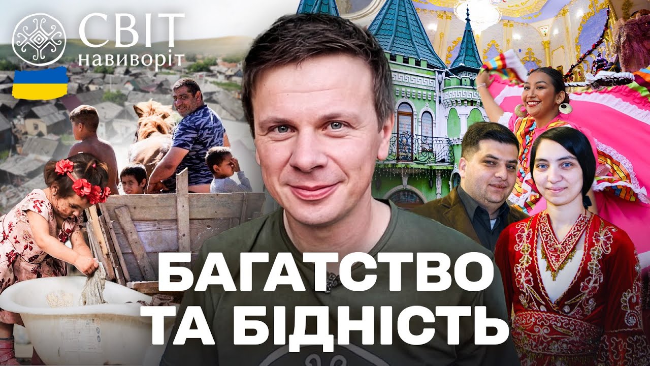РОЗКІШНІ ПАЛАЦИ та БІДНІ ХАТИНИ! Життя ромів в Україні | Світ навиворіт. Укра?
