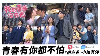 岳方爸爸要好好照顧美琪！青春有你同行！什麼都不怕～最終回精華