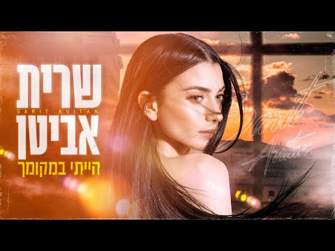 הייתי במקומך
