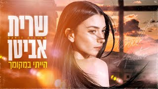 הייתי במקומך