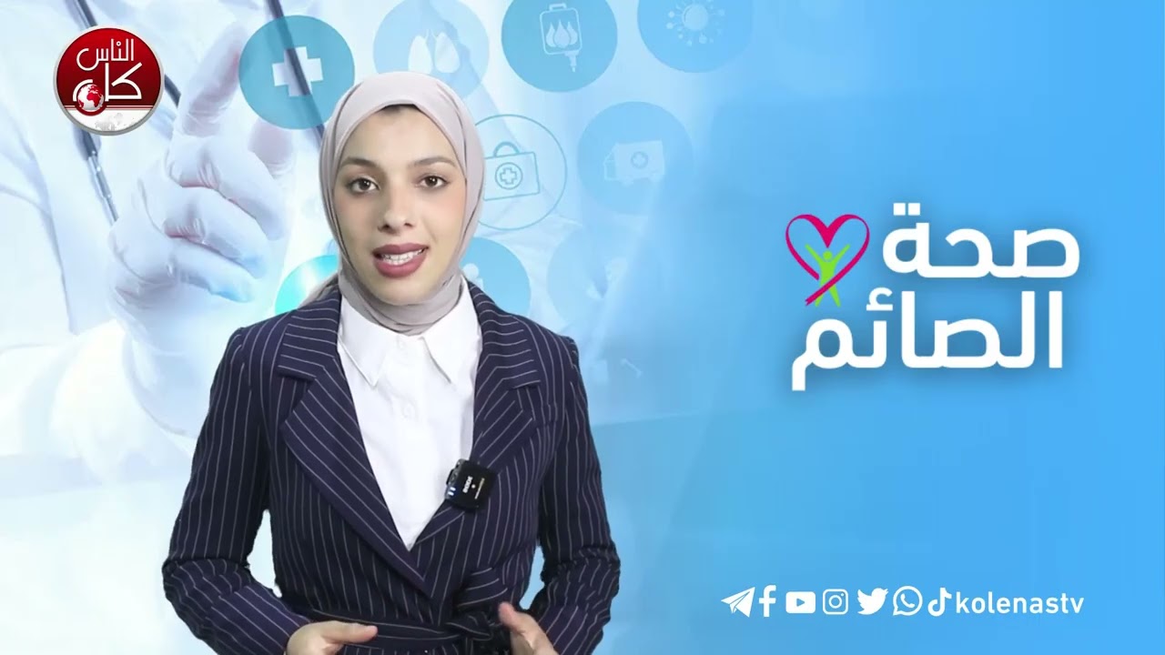 صحة الصائم : الحلقة 16  اعداد وتقديم : آلاء ثلثين