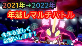 【#ポケモン剣盾】2021→2022年越しポケモンマルチバトル！勝って新年の運気を上げろ！