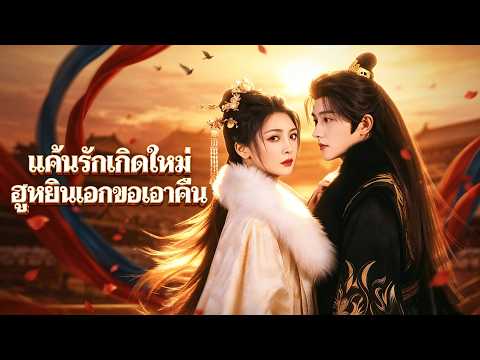 【ตอนทั้งหมด】แค้นรักเกิดใหม่ ฮูหยินเอกขอเอาคืน
