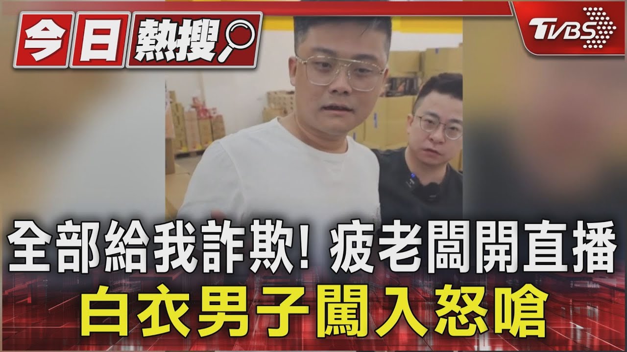 全部給我詐欺！疲老闆開直播　白衣男子闖入怒嗆