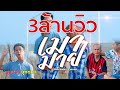 เมามาย ลุงชาย รัชชานนท์ Feat ยุทธนา ทัพ�