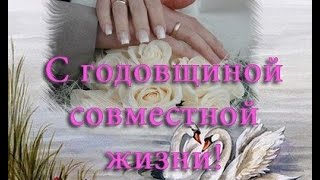 Поздравление с днем совместной жизни