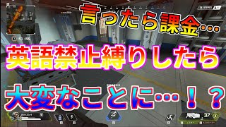 【APEX】英語を言うごとに課金するAPEXで大変なことに…！？