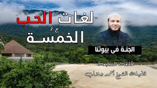 لغات الحب الخمسة ج 2 ح 7 برنامج الجنة فى بيوتنا مع فضيلة الشيخ أحمد جلال