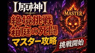 【原神】 絶境挑戦 - 箱庭の死闘マスター 攻略