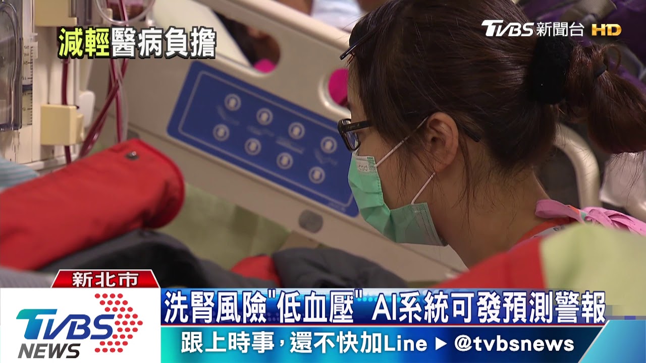 台灣「洗腎之島」AI洗腎警報 預估1小時後低血壓風險
