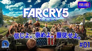 【FARCRY5】信じよ。崇めよ。服従せよ。オレに・・・#01