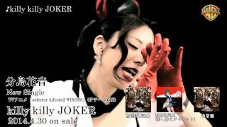 20140430_分島花音_killy killy JOKER_MUSIC VIDEO試聴