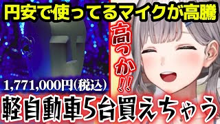 円安の影響で使っているマイクの値段を知り驚愕する団長w【ホロライブ切り抜き/白銀ノエル】
