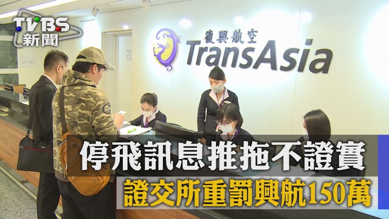 停飛訊息推拖不證實 證交所重罰興航150萬
