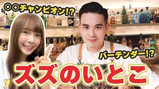 【初登場】ズズ従兄のバーへ行ってみたらかっこよすぎて思わぬ展開に…