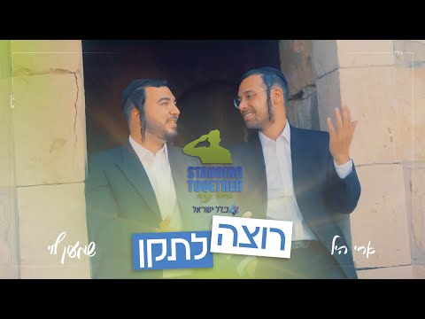 ארי היל & שמעון לוי - אבא אני רוצה לתקן | Ari Hill - Aba Ani Rotza Le'taken