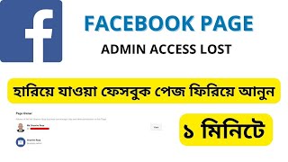 How to Facebook Page Owner Recovery - Get Back Facebook Page Admin Recovery Bangla Tutorial