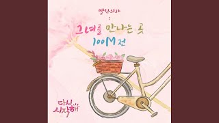 그녀를 만나는 곳 100M 전