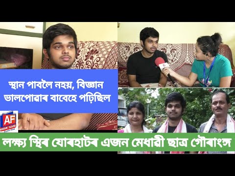 8th RANK IS BEGGED IN SCIENCE BY GOURANGA | AHSEC SCIENCE | JORHAT RANK | ASSAM FLASH