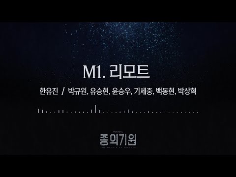 뮤지컬 [종의 기원] 음원 선공개 M1. 리모트