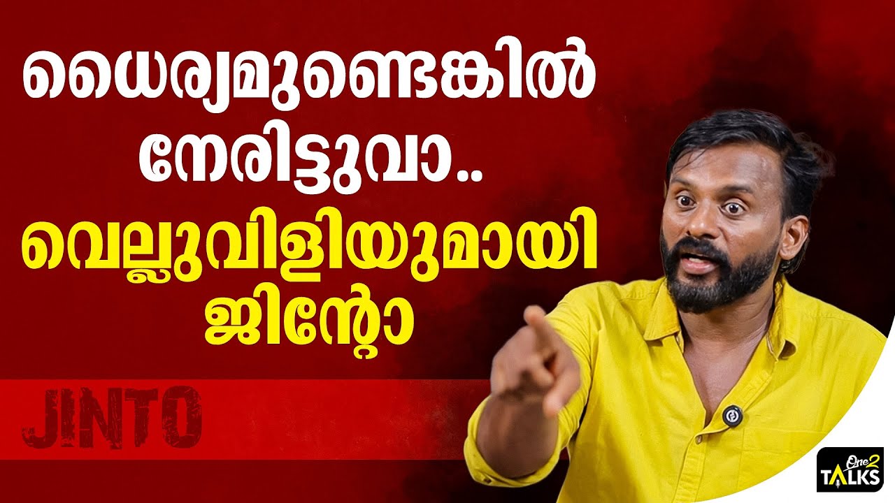 റിയാസ് എന്നെക്കുറിച്ച് സംസാരിച്ചത് അതുകൊണ്ടാണ്  | Jint
