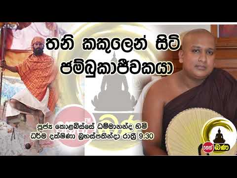 2021/08/05  Kolobisse Dhammananda Thero - 9.30PM BANA ධර්ම දක්ෂිණා