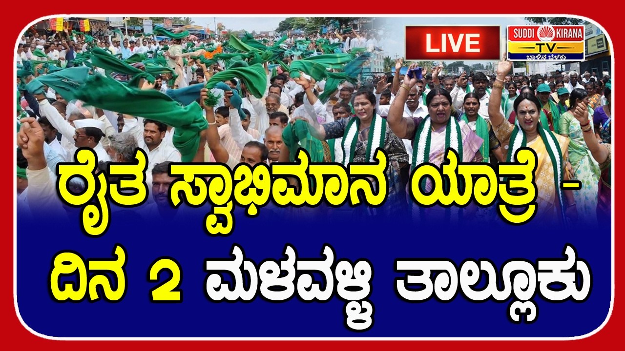 LIVE : ಜೆಡಿಎಸ್‌ ರೈತ ಸ್ವಾಭಿಮಾನ ಯಾತ್ರೆ | Raitha Swabhimana Yatre | JDS | Nikhil kumaraswamy DAY 2