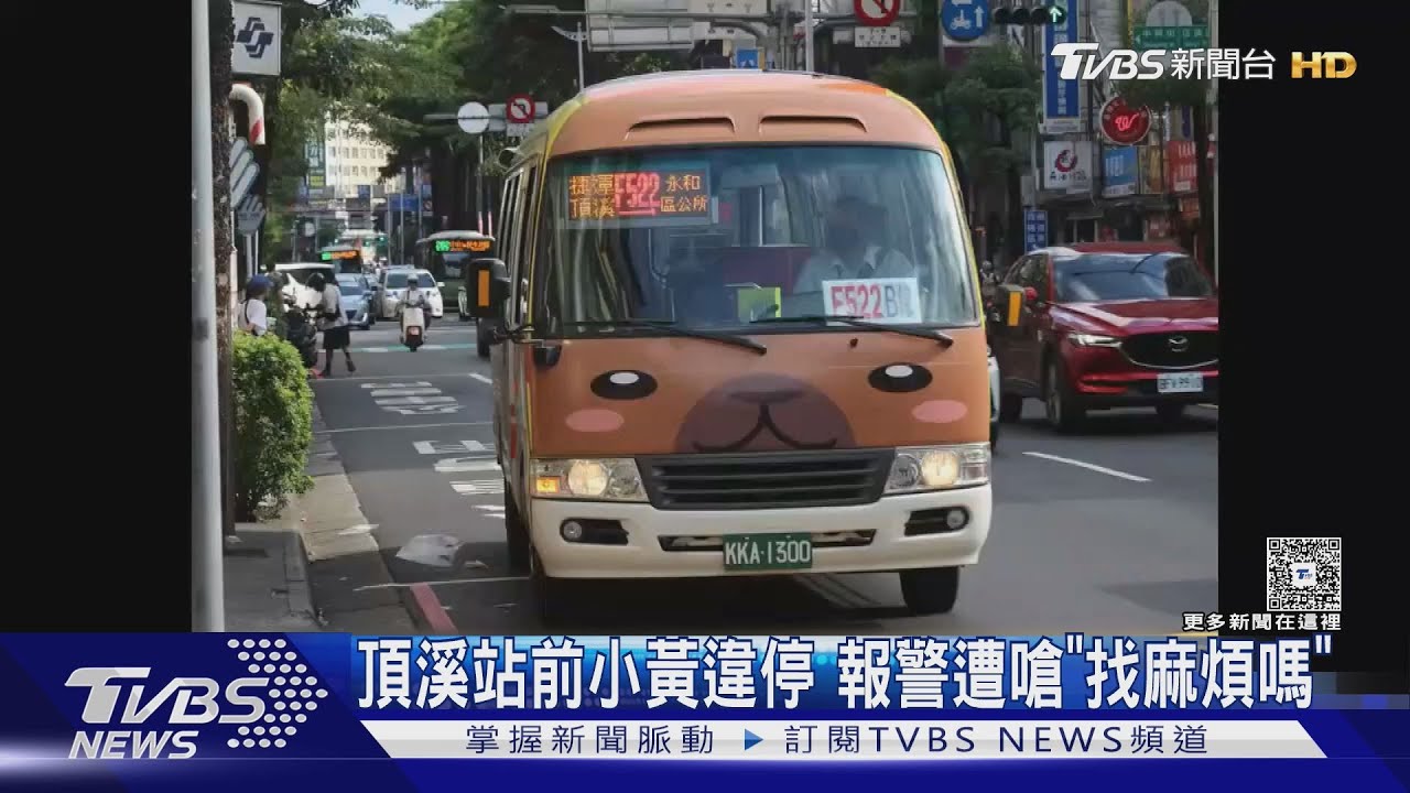 頂溪站前小黃違停 報警遭嗆「找麻煩嗎」