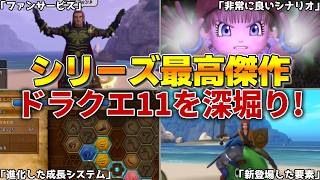 【ドラクエ11】シリーズ集大成の最高傑作！ドラクエ11の魅力を深掘り！