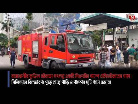 রাজধানীর কুড়িল চৌরাস্তা-সংলগ্ন একটি সিএনজি পাম্পে প্রাইভেটকারের গ্যাস সিলিন্ডারে বিস্ফোরণ। পুড়ে গেছে গাড়ি ও পাম্পের দুটি গ্যাস চেম্বার।