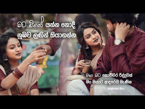 Man Asai - ( මං ආසයි ) ඔයා මට කොච්චර රිද්දුවත් මං ඔයාට ආදරෙයි මැණික
