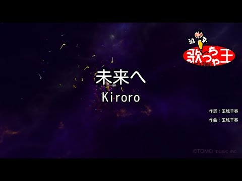 ×(修正版あり)【カラオケ】未来へ / Kiroro