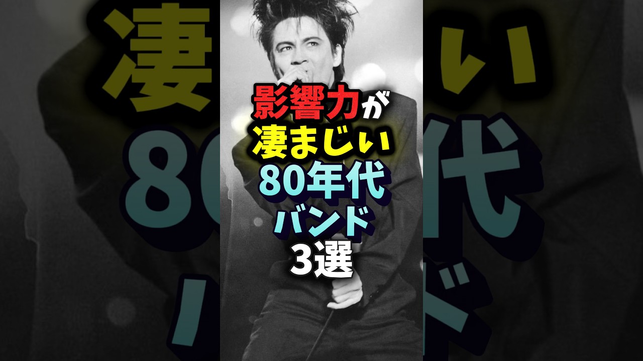 影響力が凄い80年代バンドといえば…