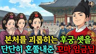 Download lagu 조선의 국모를 옭아매던 후궁 셋, 열 살 꼬마 임금님이 그 셋을 단단히 혼쭐내주는데.. | 야담 | 옛날이야기 | 민담 | 수면동화 | 오디오북| 전설| 설화 mp3 Download lagu 조선의 국모를 옭아매던 후궁 셋, 열 살 꼬마 임금님이 그 셋을 단단히 혼쭐내주는데.. | 야담 | 옛날이야기 | 민담 | 수면동화 | 오디오북| 전설| 설화 mp3